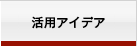 活用アイデア