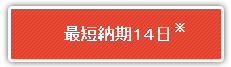 最短納期１４日