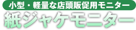 小型・軽量は店舗販促用モニター 紙ジャケモニター(電子POP)