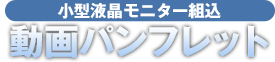 小型液晶モニター組込 動画パンフレット